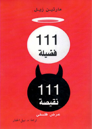 کتاب 111 فضیله، 111 نقیصه عرض فلسفی