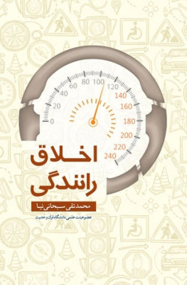 کتاب اخلاق رانندگی