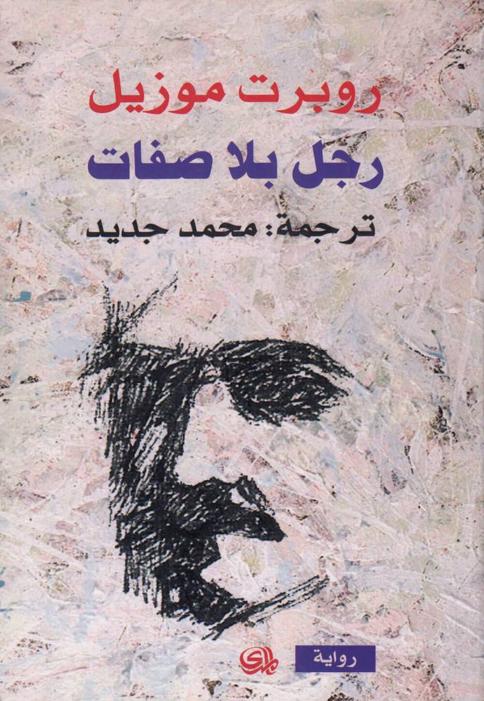 کتاب رجل بلا صفات