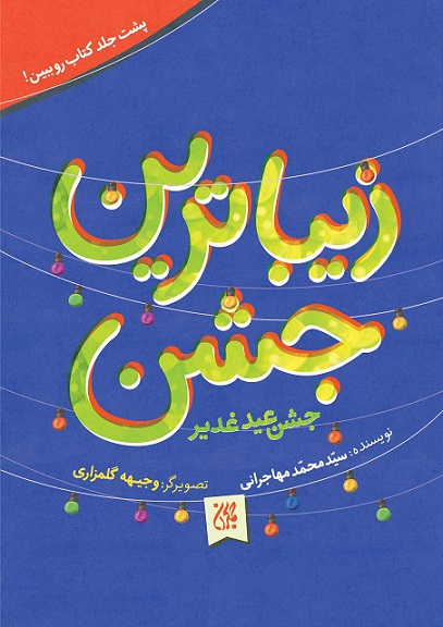 کتاب زیباترین عید زیباترین جشن (جشن عید غدیر خم)