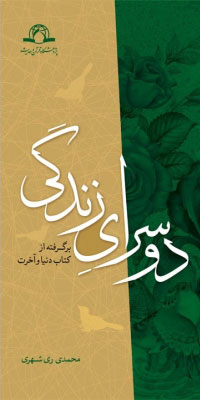 کتاب دو سرای زندگی (برگرفته از کتاب دنیا و آخرت)