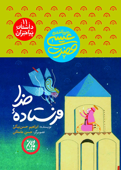 کتاب فرستاده خدا (داستان پیامبران 11)