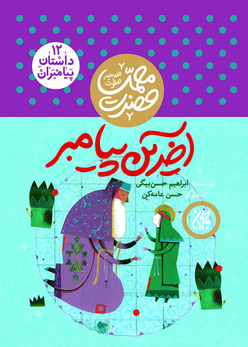 کتاب آخرین پیامبر (داستان پیامبران 12)