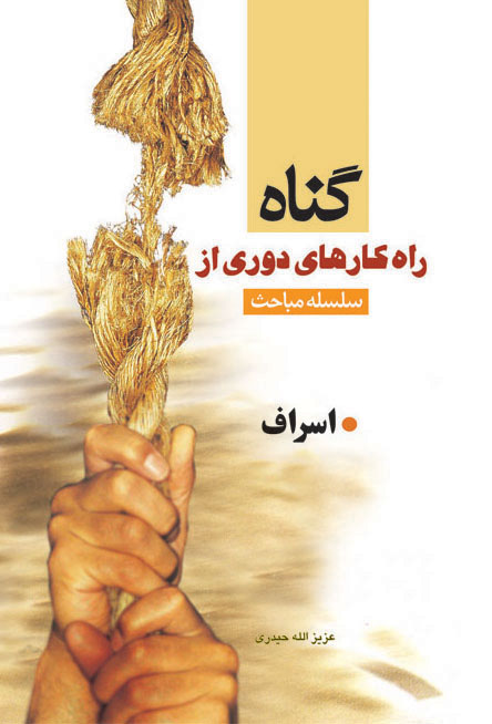 کتاب سلسله مباحث راه کار های دوری از گناه (اسراف)