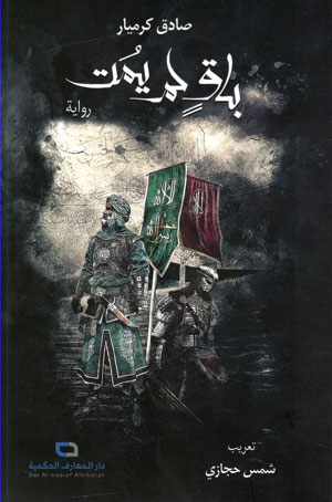 کتاب باق لم يمت (صادق كرميار)