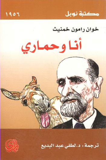کتاب أنا و حماري
