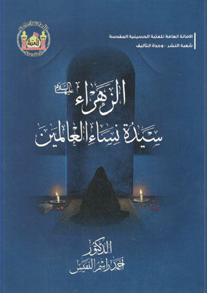 کتاب الزهرا (ع) سیده نسا العالمین