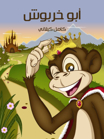 کتاب أبو خربوش