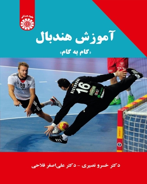 کتاب آموزش هندبال