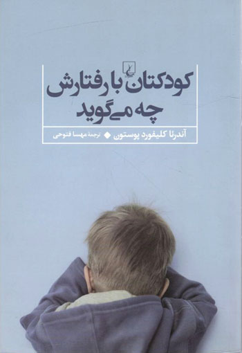 کتاب کودکتان با رفتارش چه می گوید