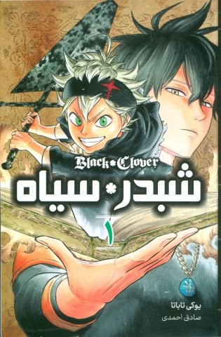 مانگا فارسی شبدر سیاه 1 (BLACK CLOVER)،(کمیک استریپ)،(شمیز،رقعی،مات)