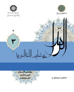 کتاب الرائد فی تعلیم اللغه العربیه کتاب الانشاء (الجزء الثالث القسم المتقدم)