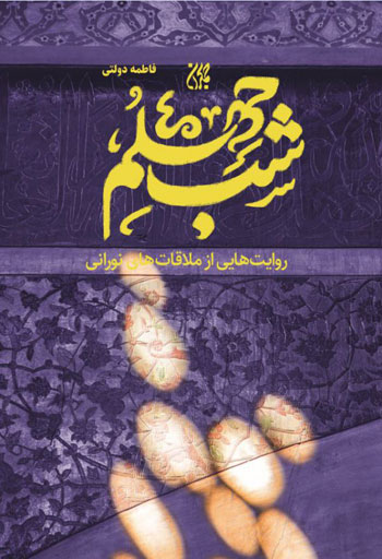 کتاب شب چهلم