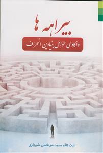 کتاب بیراهه ها، واکاوی عوامل بنیادین انحراف