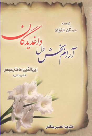 کتاب آرام بخش دل داغدیدگان