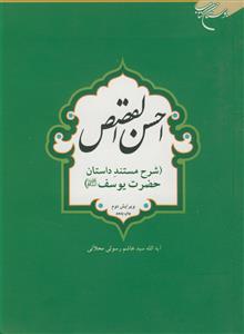 کتاب احسن القصص (شرح مستند داستان حضرت یوسف (ع))