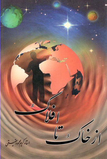 کتاب از خاک تا افلاک