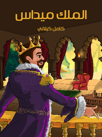 کتاب الملك ميداس