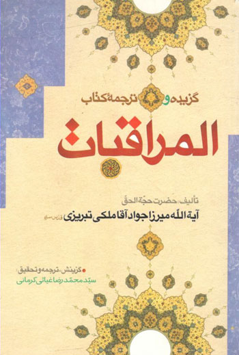 کتاب گزیده و ترجمه کتاب المراقبات