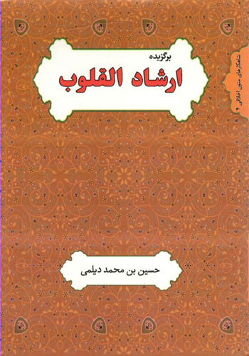 کتاب برگزیده ارشاد القلوب