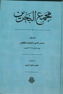 کتاب مجمع البحرین