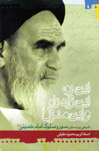 کتاب این ره، این زاد راه و این منزل
