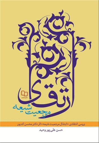 کتاب ارتقای مرجعیت شیعه
