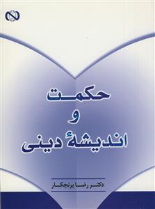 کتاب حکمت و اندیشه دینی