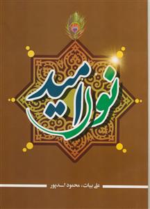 کتاب نور امید