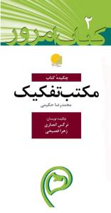 کتاب چکیده کتاب مکتب تفکیک