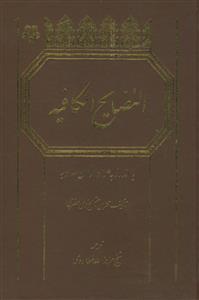 کتاب النصایح الکافیه (اندرز به هواداران معاویه)