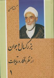 کتاب بزرگسال و جوان از نظر افکار و تمایلات (2 جلدی)