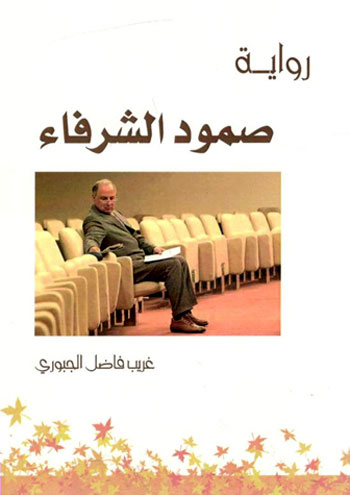 کتاب صمود الشرفا (روایه)