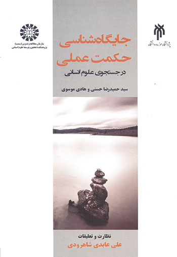 کتاب جایگاه‌ شناسی حکمت عملی (در جستجوی علوم انسانی)