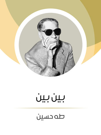 کتاب بين بين (طه حسين)