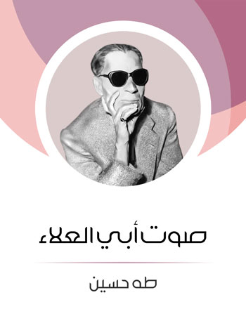کتاب صوت أبي العلاء