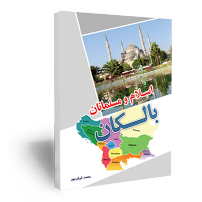 کتاب اسلام و مسلمانان بالکان