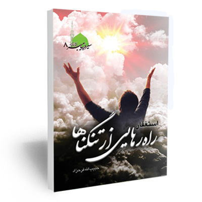 کتاب استغفار راه رهایی از تنگناها (سیره پیامبر اکرم صلی الله علیه و آله و سلم، جلد 8)