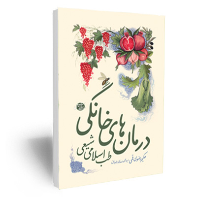 کتاب درمان های خانگی طب اسلامی شیعی