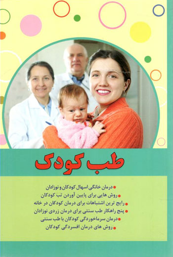 کتاب طب کودک، تغذیه کودک