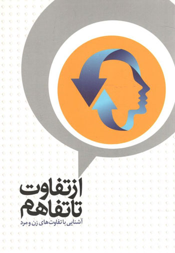 کتاب از تفاوت تا تفاهم (آشنایی با تفاوت های زن و مرد)
