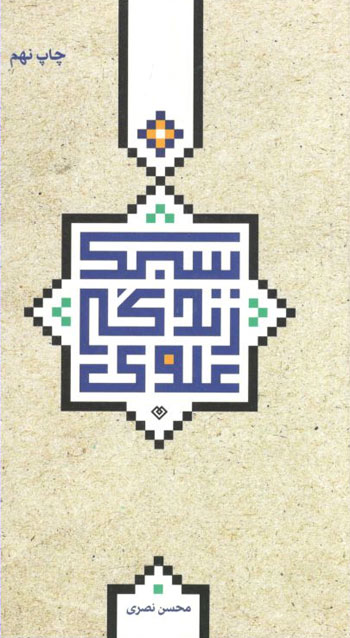 کتاب سبک زندگی علوی