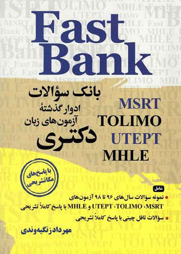 کتاب بانک سوالات ادوار گذشته آزمون های زبان دکتری Fast Bank