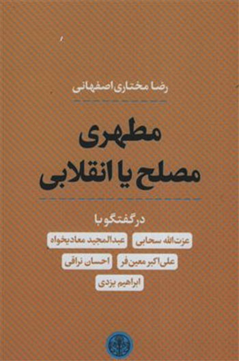 کتاب مطهری مصلح یا انقلابی