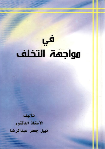 کتاب فی مواجهه التخلف