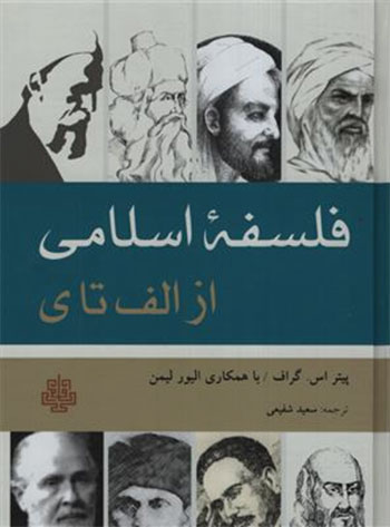 کتاب فلسفه اسلامی از الف تا ی