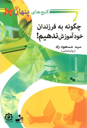 کتاب گنج های پنهان (چگونه به فرزندان خود آموزش ندهیم)