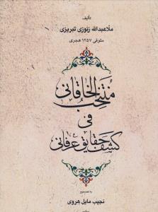 کتاب منتخب الخاقانی فی کشف حقایق عرفانی