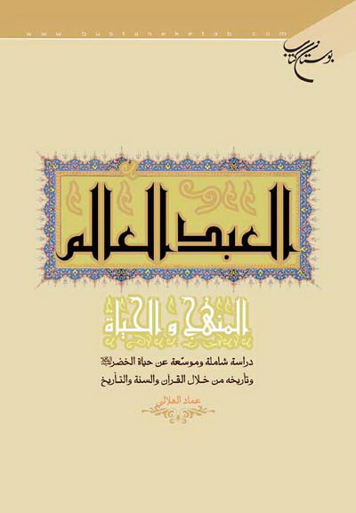 کتاب العبد العالم (المنهج و الحیاه)