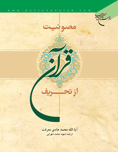 کتاب مصونیت قرآن از تحریف